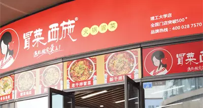 知名冒菜加盟門(mén)店風(fēng)格