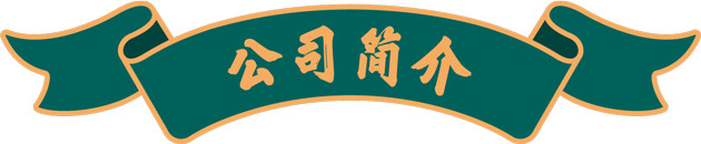 成都冒菜西施企業(yè)簡(jiǎn)介