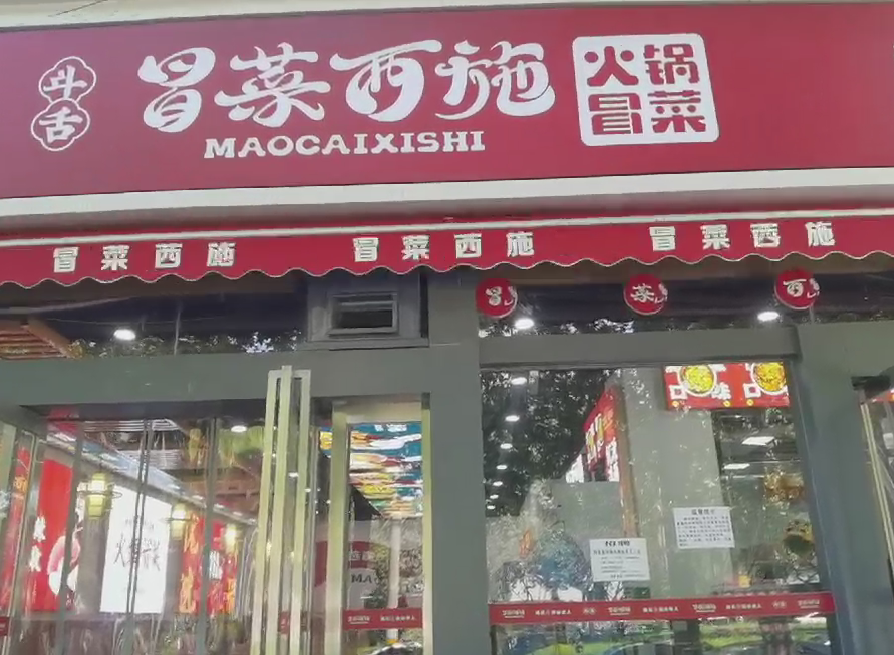 合肥冒菜加盟店